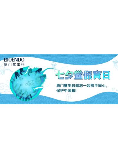 七夕鱟保育日?|廈門鱟生科邀您一起攜手同心，保護中國鱟！