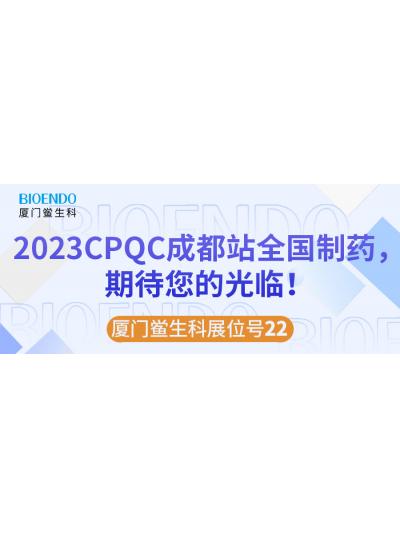 廈門鱟生科展位號22 |2023CPQC成都站全國制藥行業(yè)質(zhì)量控制技術論壇，期待您的光臨！