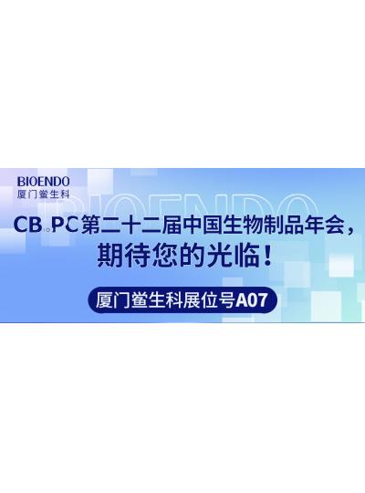 廈門鱟生科展位號A07 |第二十二屆中國生物制品年會（CBioPC—珠海站），期待您的光臨！