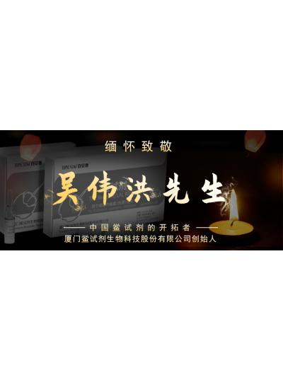 光陰如梭眨眼間又到了端午節(jié)，緬懷！中國鱟試劑的開拓者、廈門鱟試劑生物科技股份有限公司創(chuàng)始人——吳偉洪先生！
