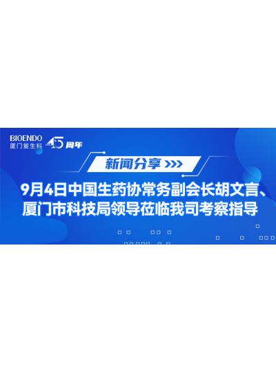 新聞分享 | 9月4日中生藥協(xié)常務(wù)副會(huì )長(cháng)胡文言、廈門(mén)市科技局領(lǐng)導蒞臨我司考察指導