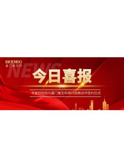 凝聚發(fā)展共識，攜手創(chuàng)造輝煌—廈門鱟生科與市食藥檢院舉行戰(zhàn)略合作簽約儀式