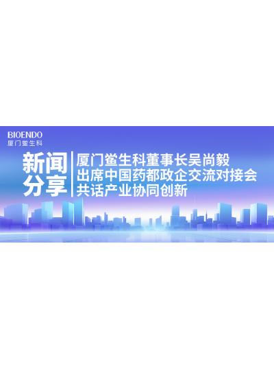 新聞分享｜廈門(mén)鱟生科董事長(cháng)吳尚毅出席中國藥都政企交流對接會(huì )，共話(huà)產(chǎn)業(yè)協(xié)同創(chuàng  )新