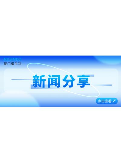 新聞分享 |?廈門(mén)鱟生科通過(guò)廈門(mén)市2025年專(zhuān)精特新中小企業(yè)認定和復核