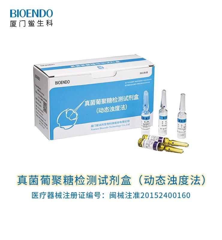 真菌葡聚糖檢測(cè)試劑盒（動(dòng)態(tài)濁度法）